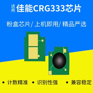 适合佳能CRG333硒鼓芯片LBP8710/8720鼓架芯片8730/8780x/8750n