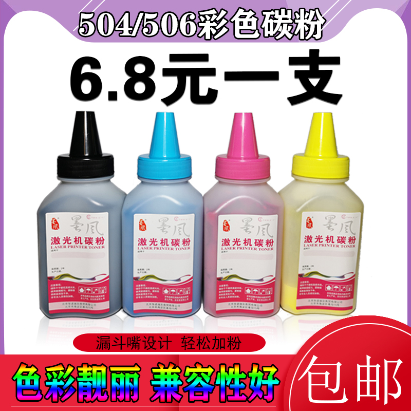 墨风适用三星CLT506L504碳粉