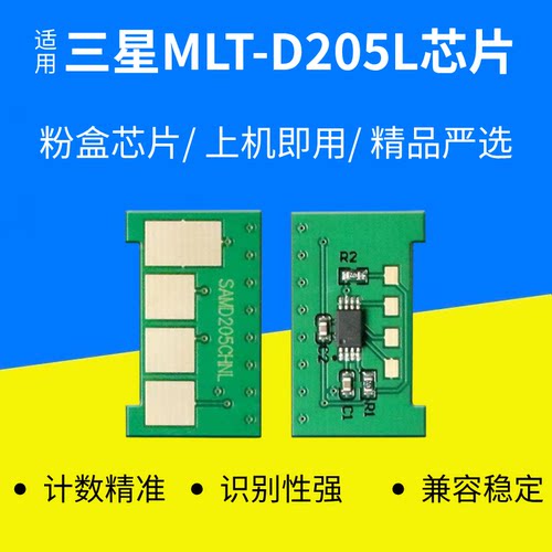 适用三星MLT-D205L硒鼓芯片