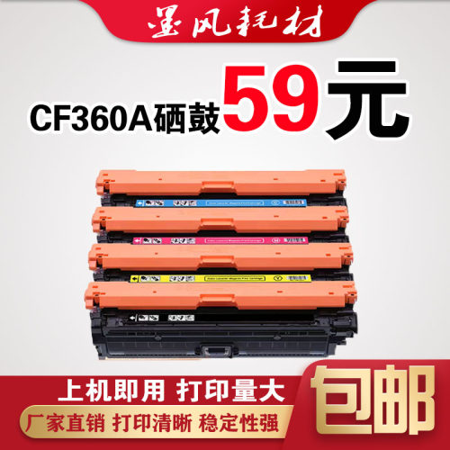 墨风适用惠普CF360A HP508A硒鼓M553 577 M551DN彩色打印机墨粉盒