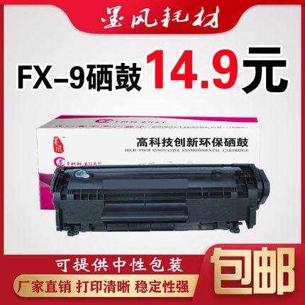 适用佳能FX-9硒鼓MF4010b 4012b 11121 4350D 4150 LBP2900打印机