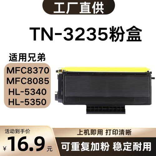 适用兄弟TN-3235粉盒HL5340D 5350DN 5370DW MFC8370打印机硒鼓架