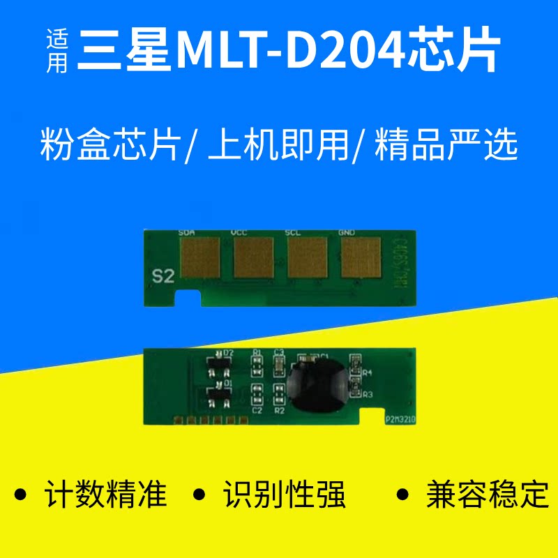 适用三星MLT-D204 M3325ND M3825DW M4025ND M3375HD计数粉盒芯片