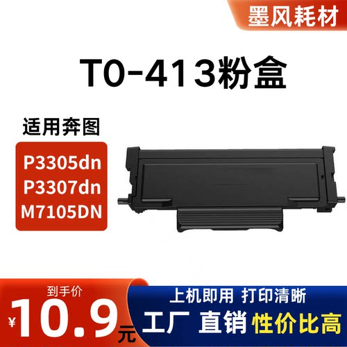 墨风适用奔图TL413粉盒
