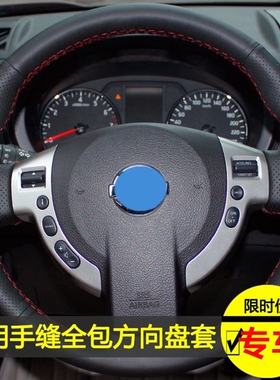 全包真皮手缝方向盘套适用于日产逍客/劲客/奇骏/阳光/NV200/轩逸