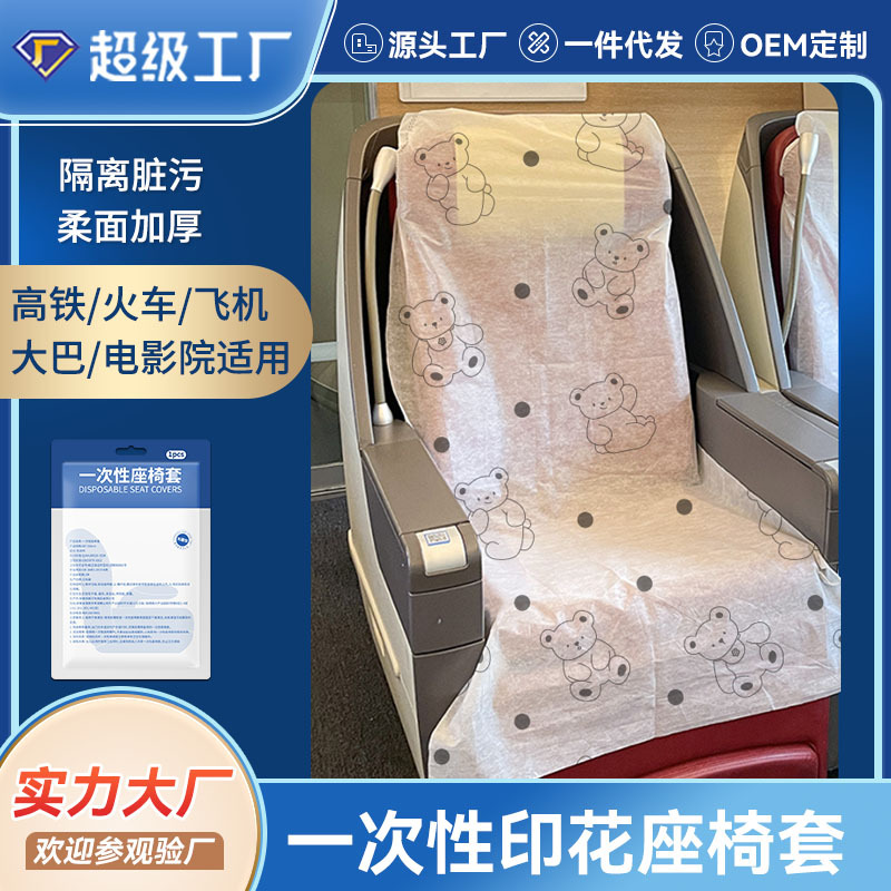 一次性座椅套高铁隔脏汽车飞机动车火车坐垫套旅行用品加厚座位