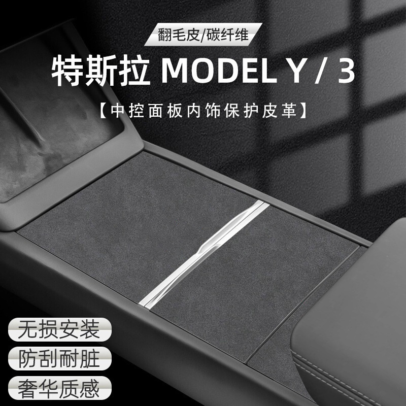 适用特斯拉ModelY/3中控面板贴膜焕新版贴纸保护膜皮革车内饰品