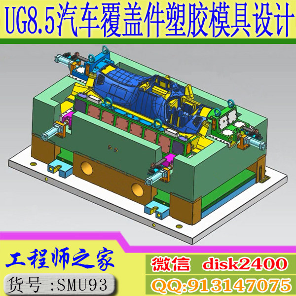 UG8.5大型汽车覆盖件塑胶模具设计UG分模结构设视频教程