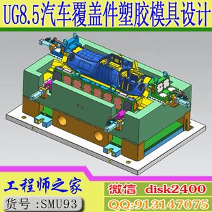 UG8.5大型汽车覆盖件塑胶模具设计UG分模结构设视频教程