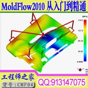 moldflow2010模流分析从入门到精通全套