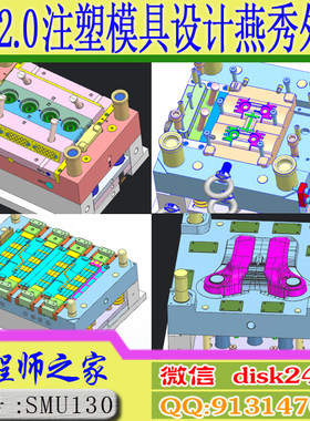 UG12.0模具设计从入门到精通UG分模结构设计全3D视频教程燕秀外挂