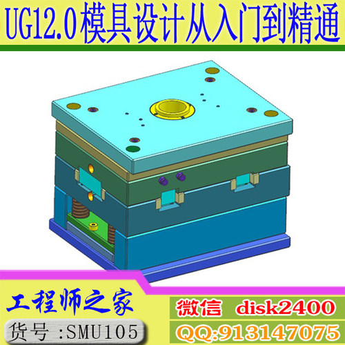 UG12.0模具设计从入门到精通UG分模结构设计全3D视频教程星创外挂