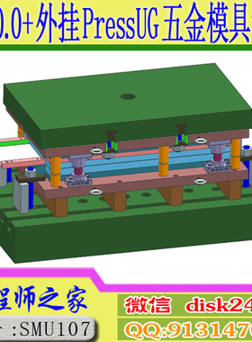 UG10.0+外挂PressUG五金模具全3D设计视频教程