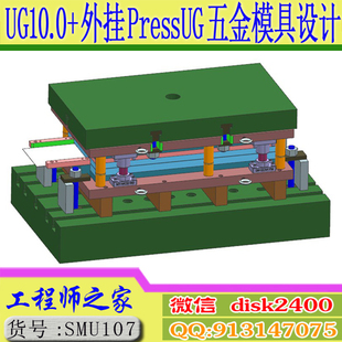 UG10.0+外挂PressUG五金模具全3D设计视频教程