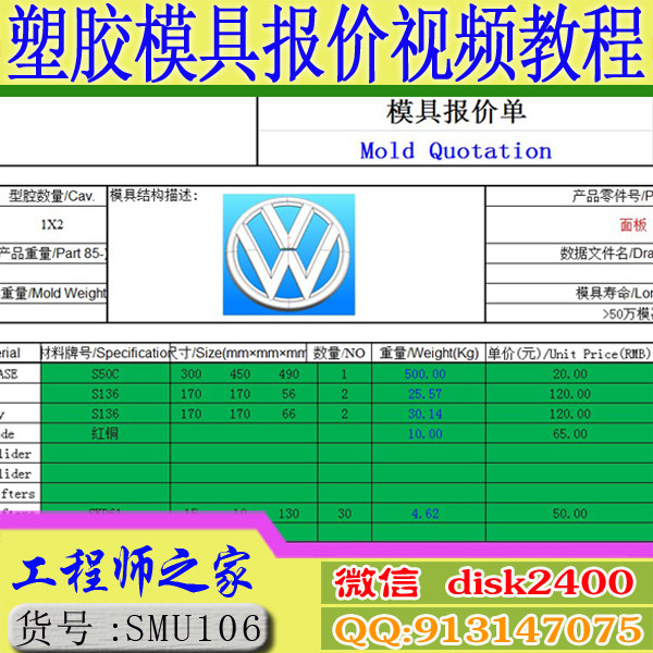 UG模具设计报价视频教程 工厂实战塑胶模胚、零件采购成本核算