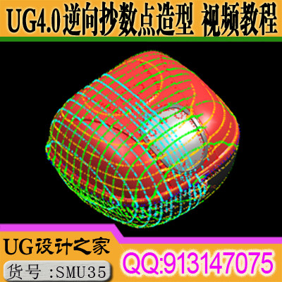 UG4.0逆向抄数点造型视频教程