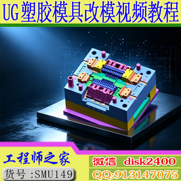 UG塑胶模具设计模具改模视频教程