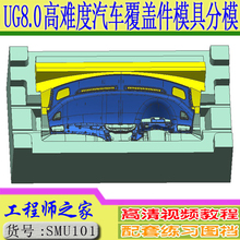 UG8.0高难度汽车覆盖件模具分模视频教程