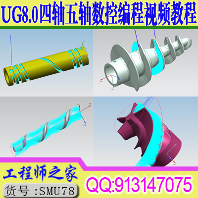UG8.0四轴五轴4轴5轴数控CNC编程从入门到精通