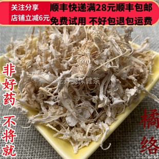 桔络 无硫 包邮 同品质 满28 橘络 可打粉 同德 50g