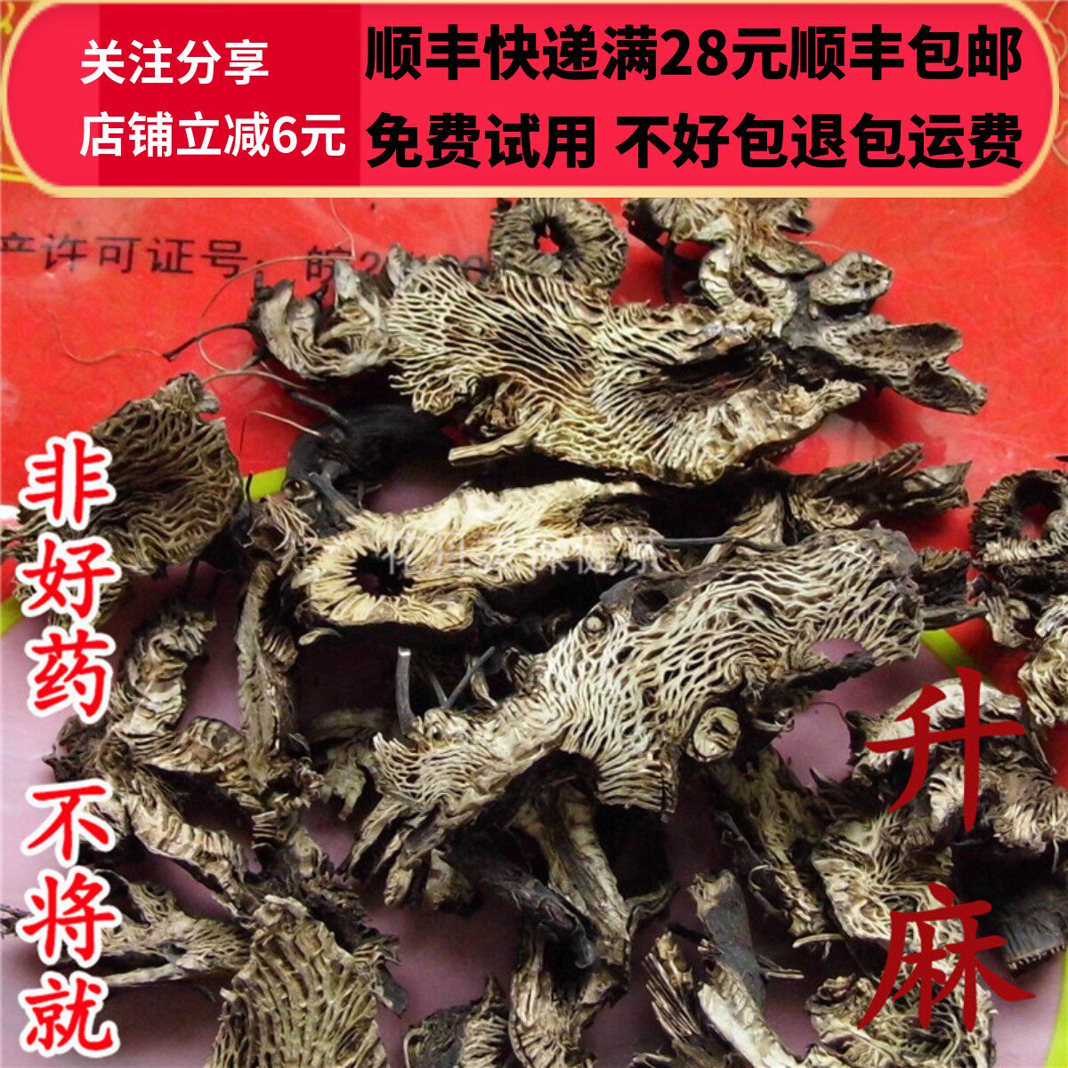 50克升麻精选可打粉