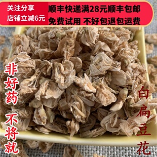50g 白扁豆花 扁豆花 中药材 正品精选无硫 可打粉满28包邮