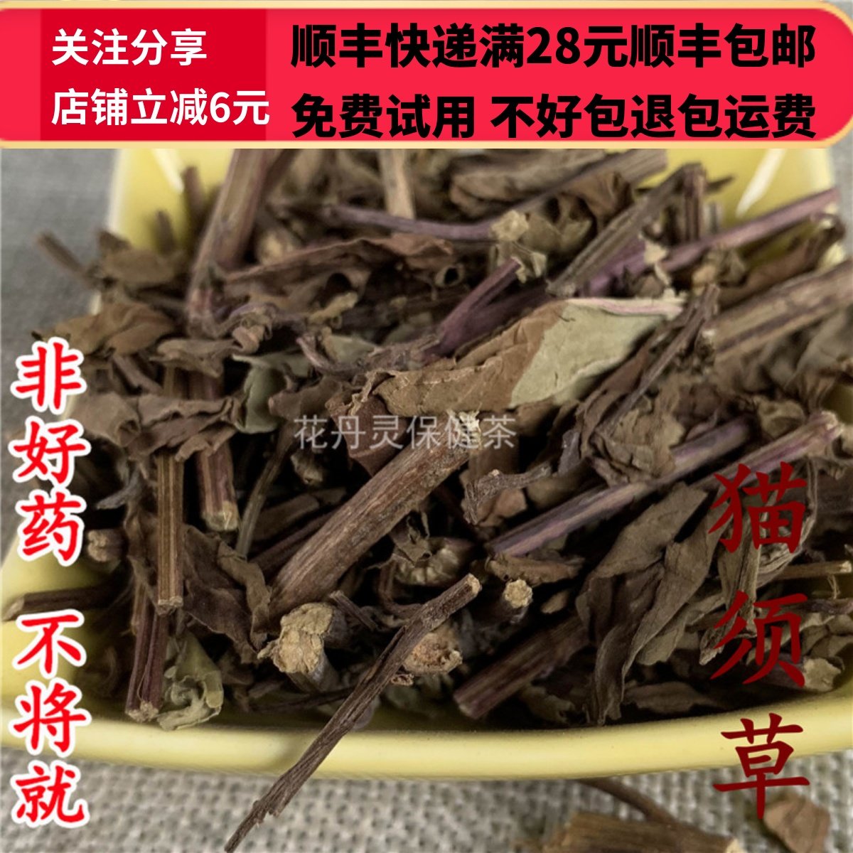 同德  同品质 中药材 猫须草 50g 可打粉满28包邮