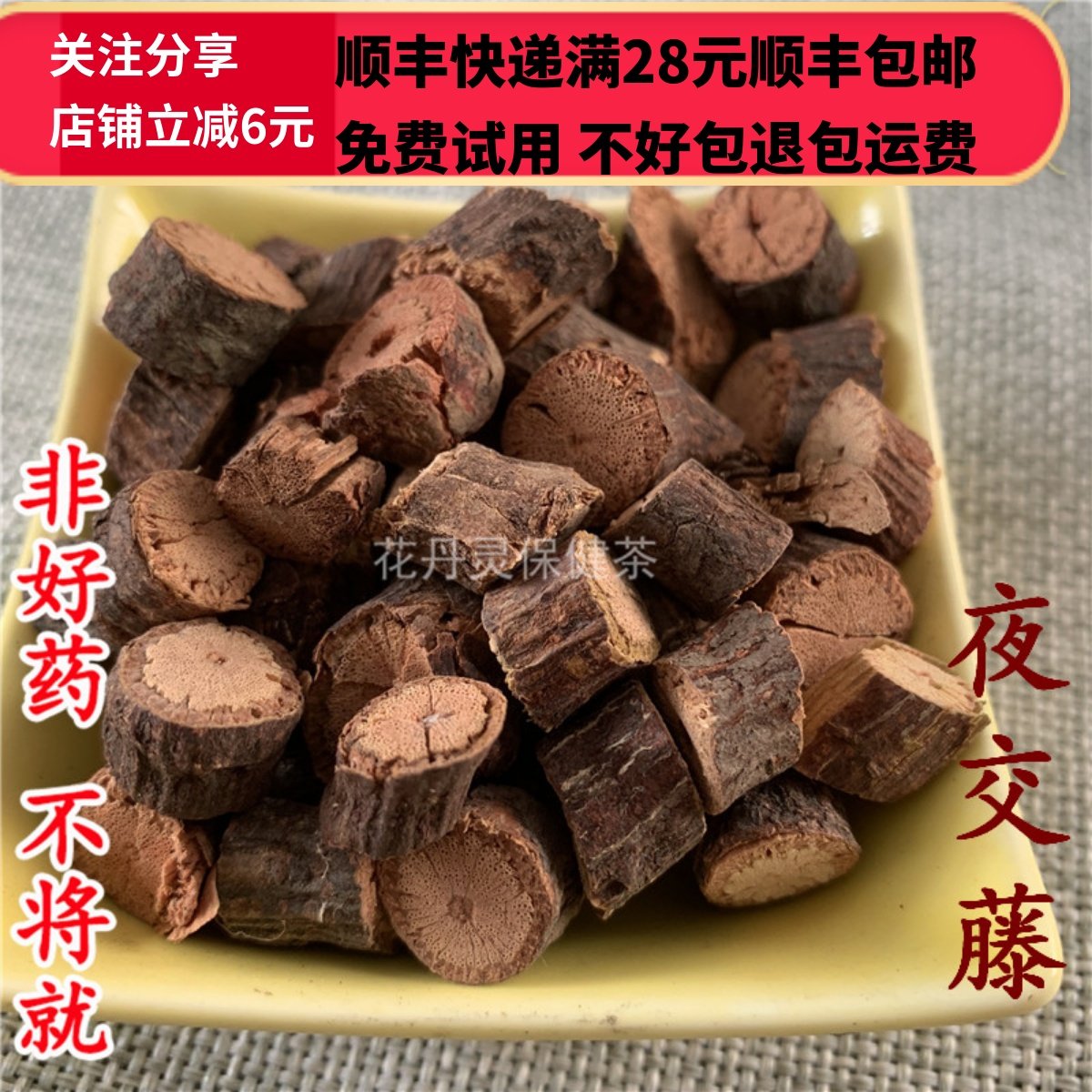 50克夜交藤中药材精选无硫