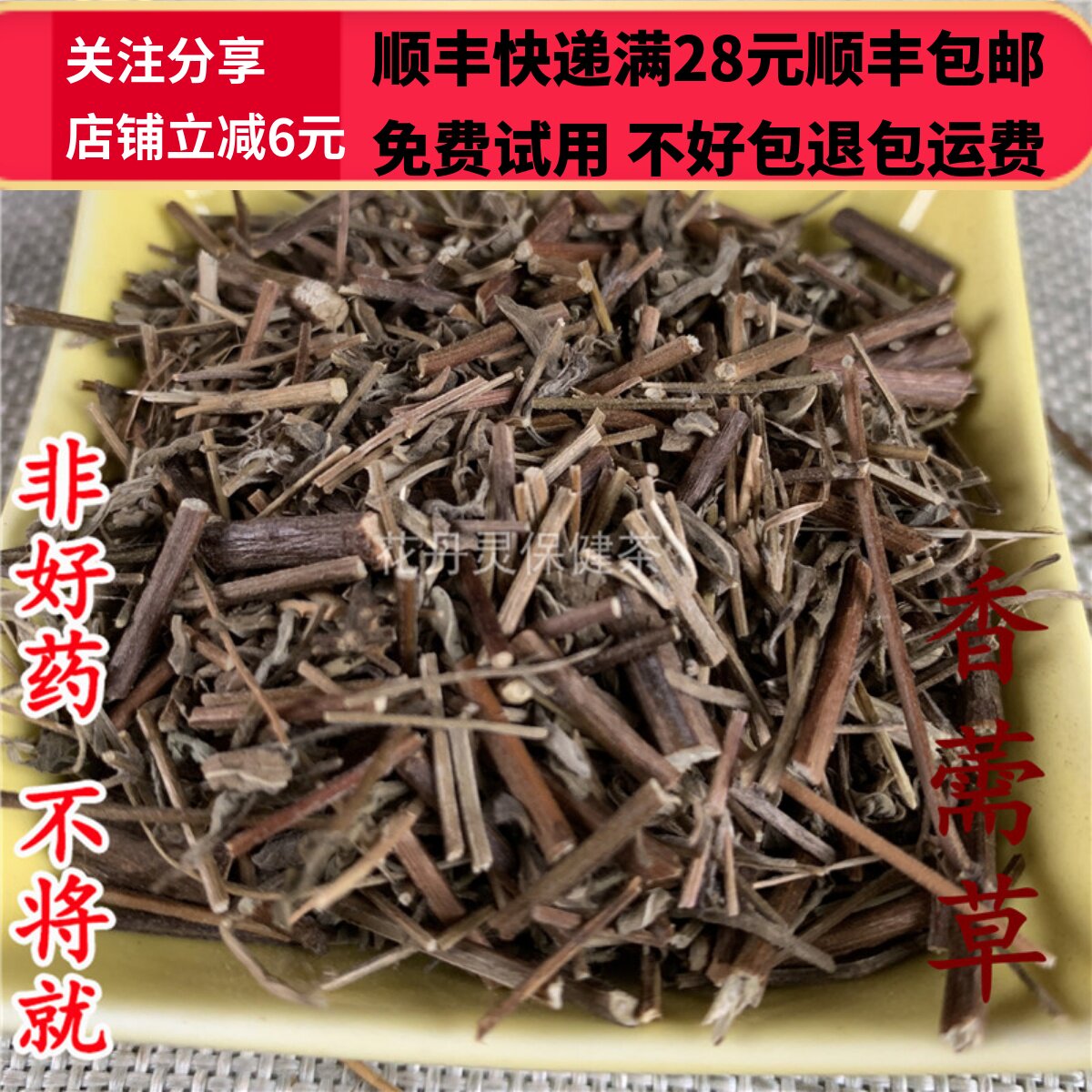 50克香薷中药材精选无硫