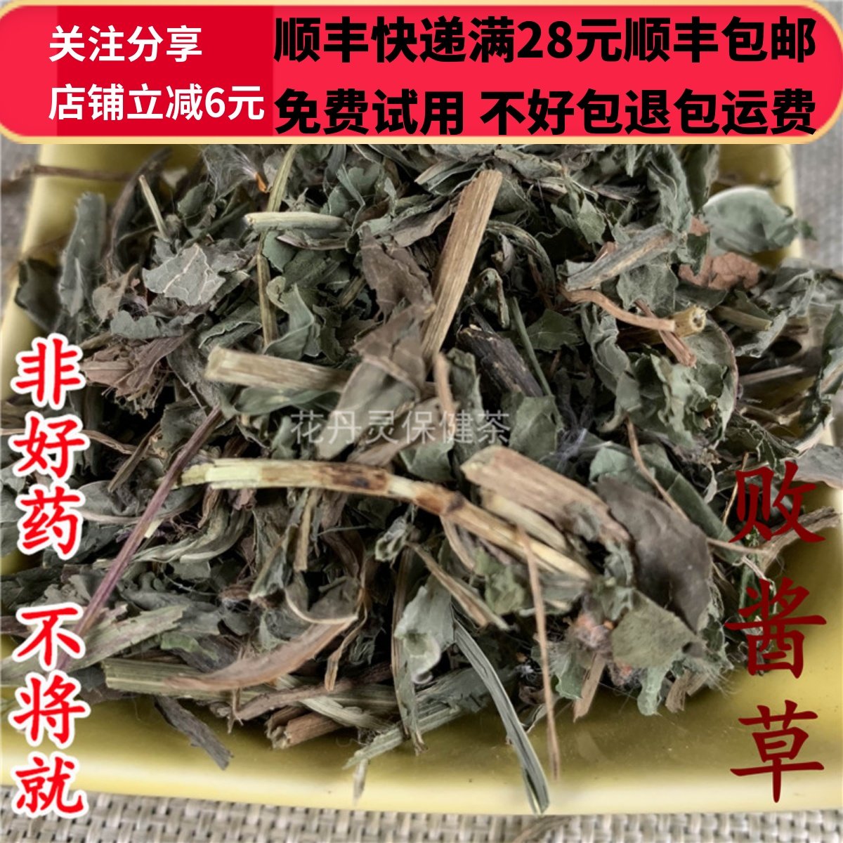 50克败酱草中药材精选无硫
