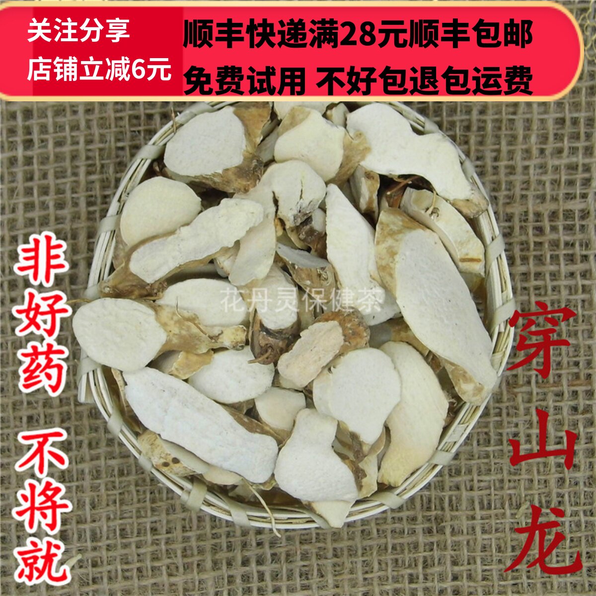 50g 穿山龙 串地龙 中药材 正品精选无硫 可打粉 满28包邮