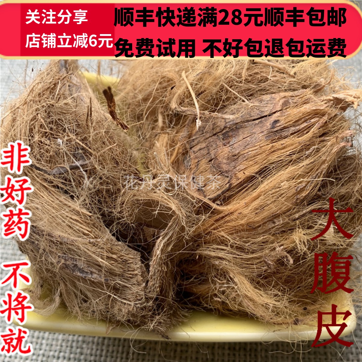 同德  同品质 大腹皮 无硫 50g 不 可打粉 满28包邮