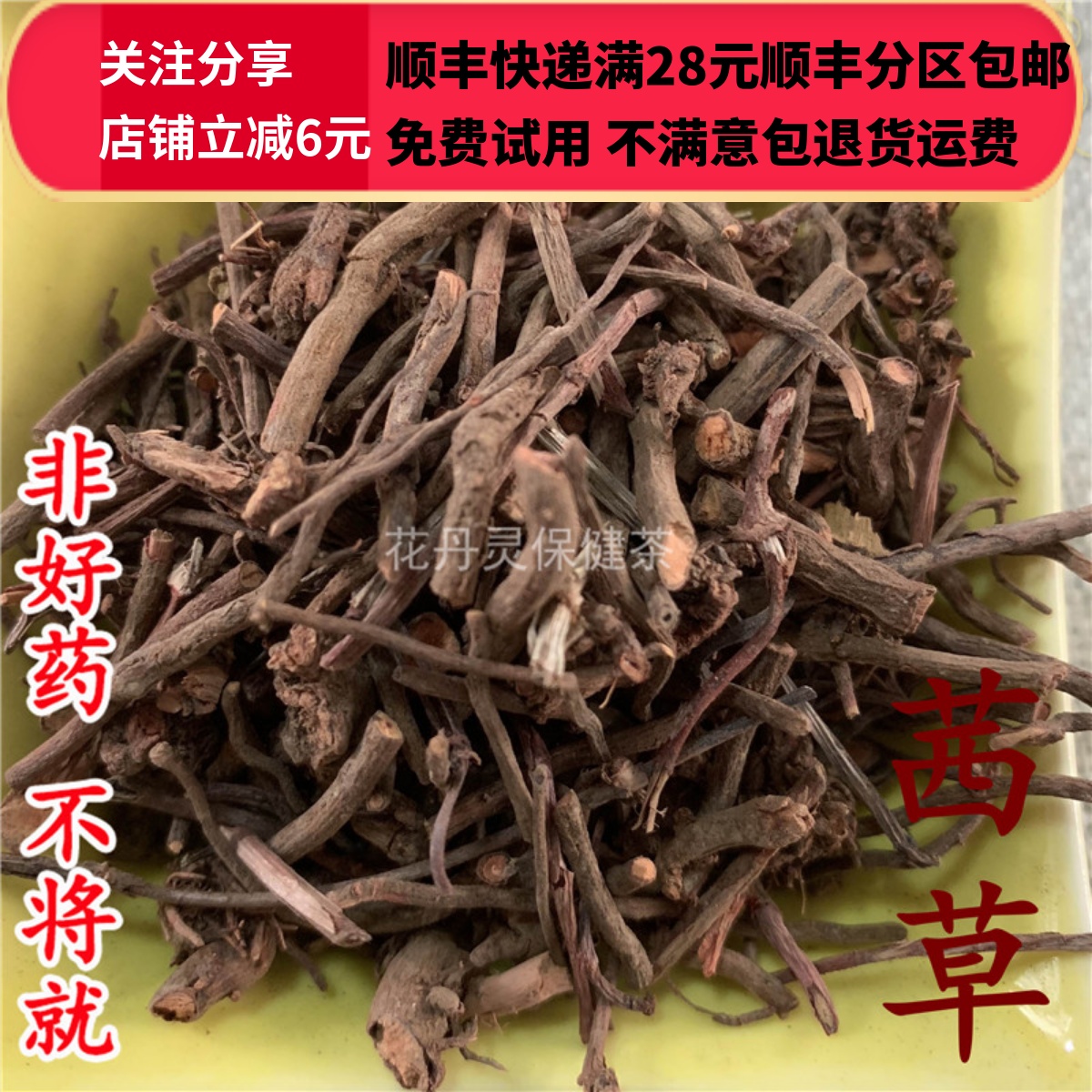 同仁堂同品质茜草无硫 50g可打粉满28包邮-封面