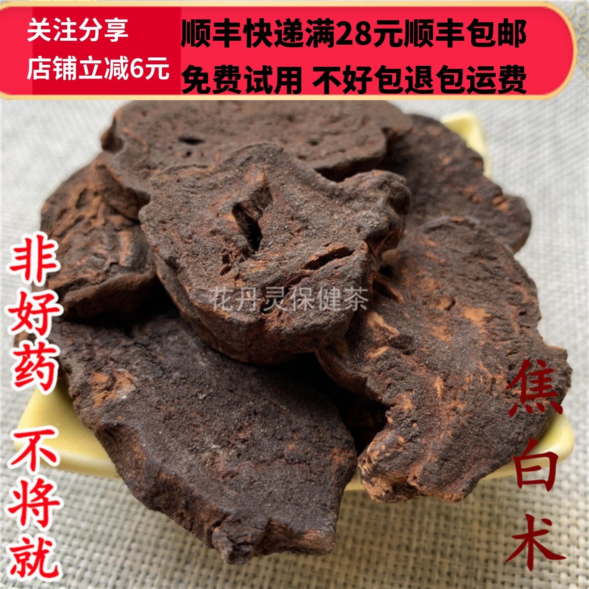 同德  同品质 焦白术中药材 50g 可打粉 满28包邮,传统滋补营养品,其他药食同源食品,淘宝优惠券,粉丝福利购,淘宝优惠卷