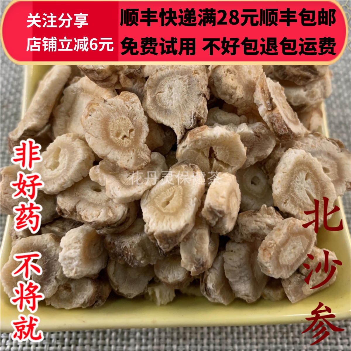 同德  同品质 北沙参 沙参 选货 无硫 50g 可打粉包邮