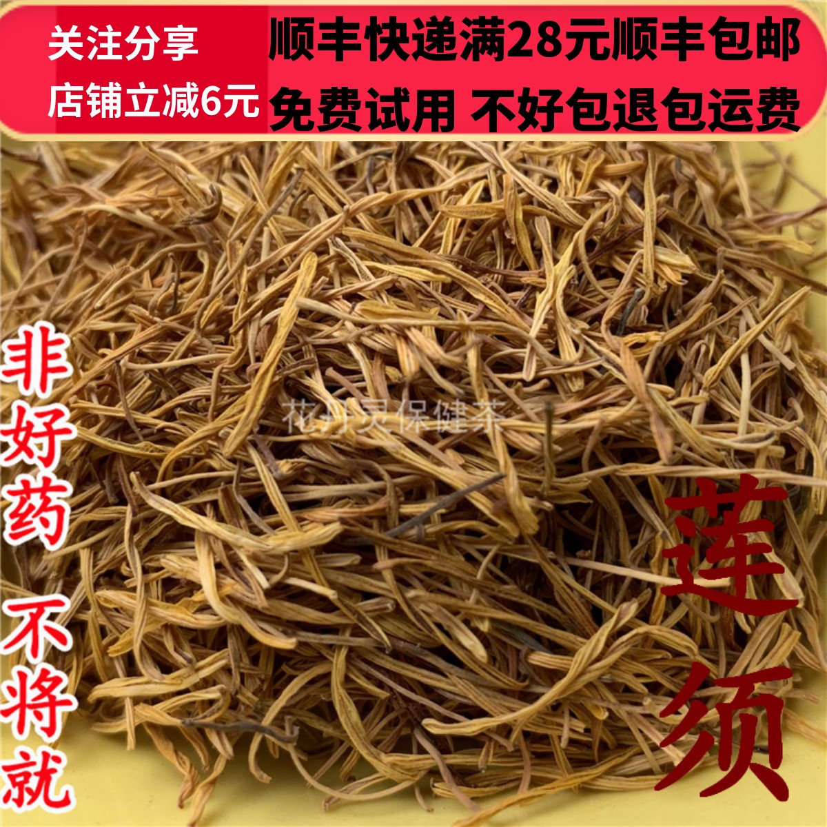 同德  同品质 莲须 中药材白莲子须莲花花蕊 50g 可打粉 满28包邮