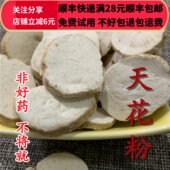 栝楼根 同品质 同德 可打粉 天花粉 50g 包邮 无硫 满28