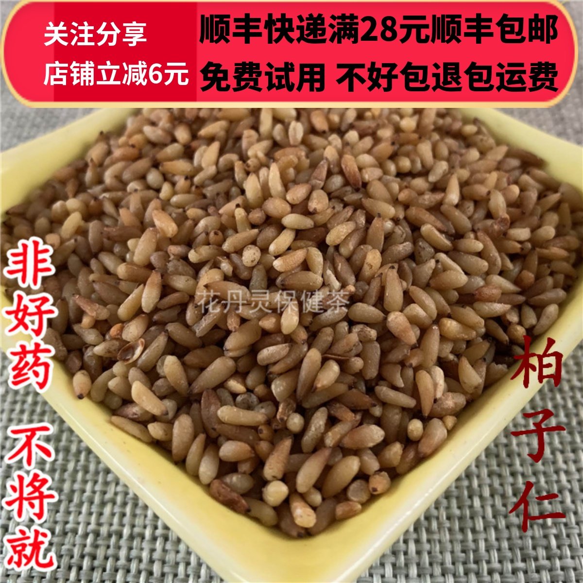 同德  同品质 柏子仁 无硫 50g 可打粉 满28包邮,传统滋补营养品,其他药食同源食品,淘宝优惠券,粉丝福利购,淘宝优惠卷