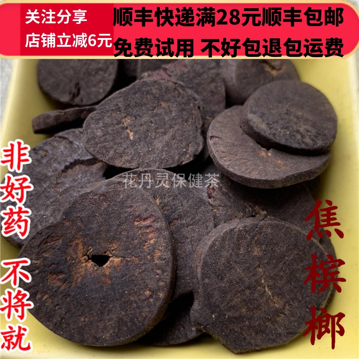 同德  同品质 焦槟榔 无硫 50g 可打粉 满28包邮,传统滋补营养品,其他药食同源食品,淘宝优惠券,粉丝福利购,淘宝优惠卷
