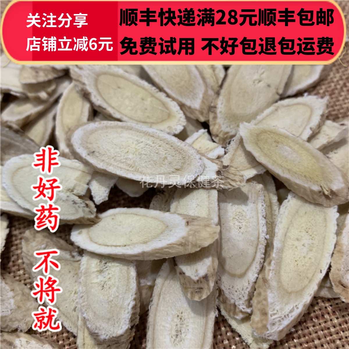 同德 同品质正品黄芪中药材北黄芪黄芪片无特级不野生50g免费打粉