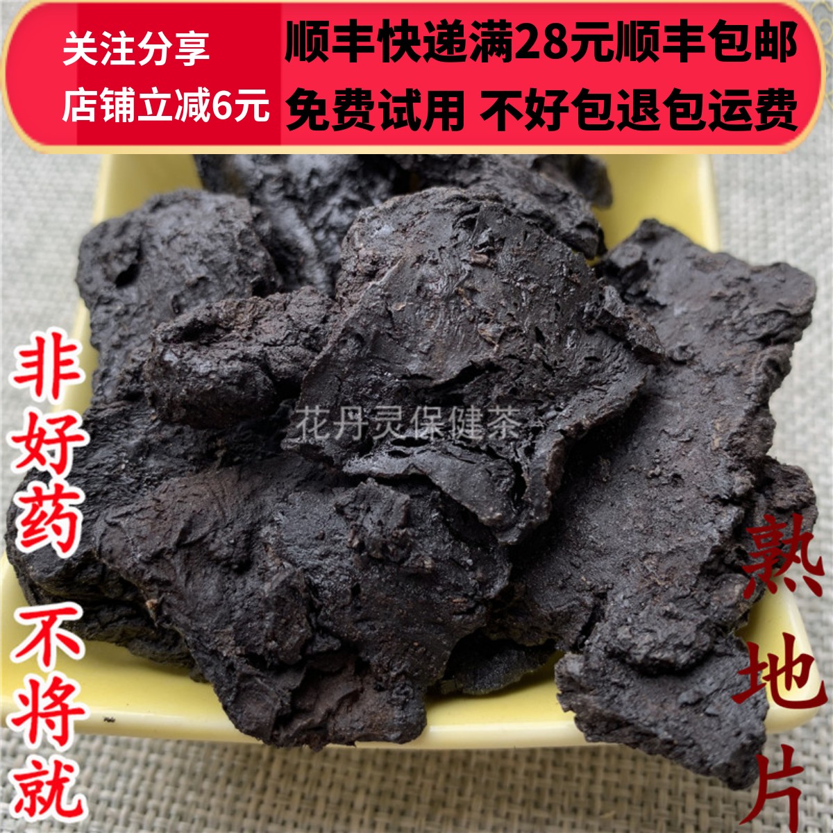 熟地片正品50克精选无硫满包邮