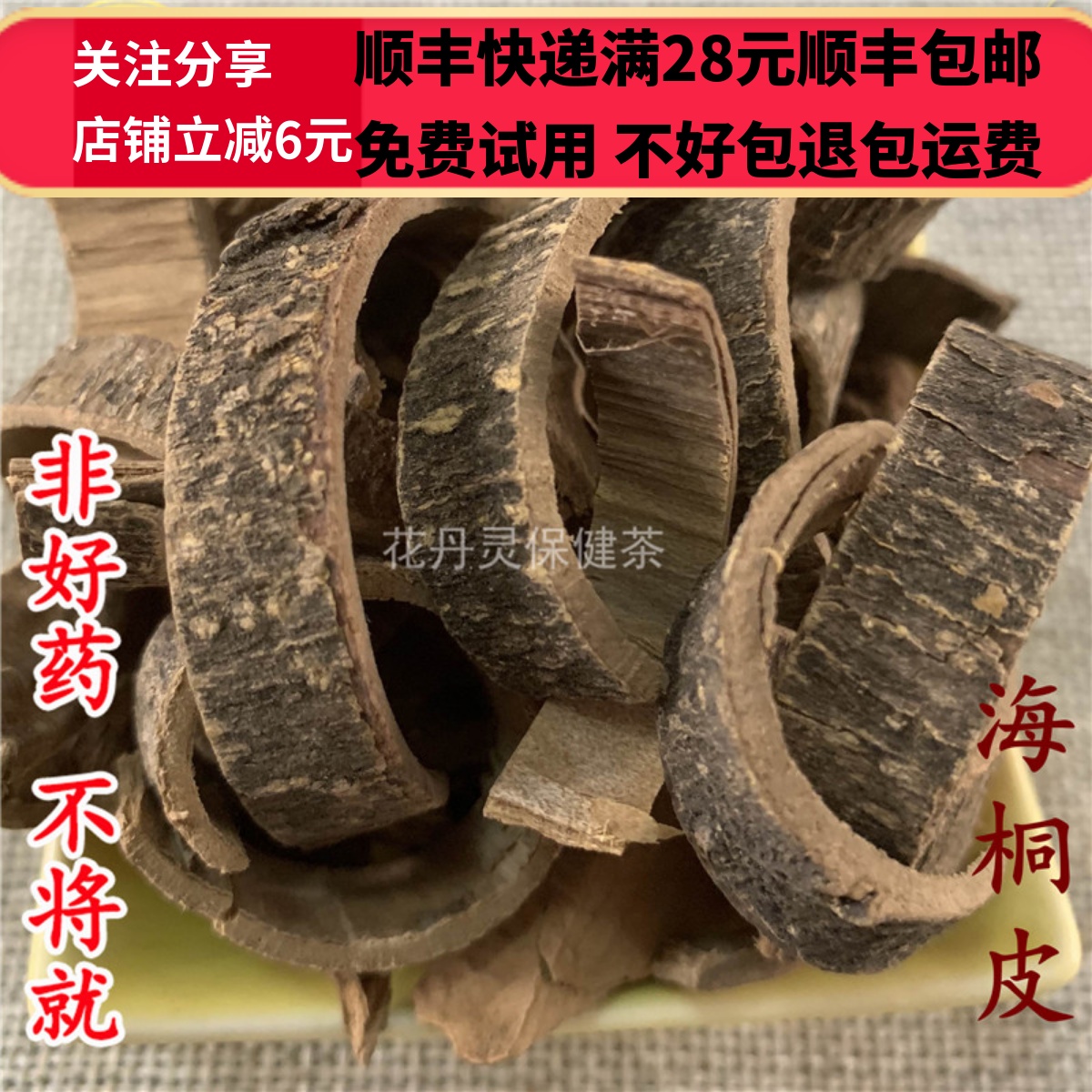 同德  同品质 海桐皮 50g 可打粉 满28包邮