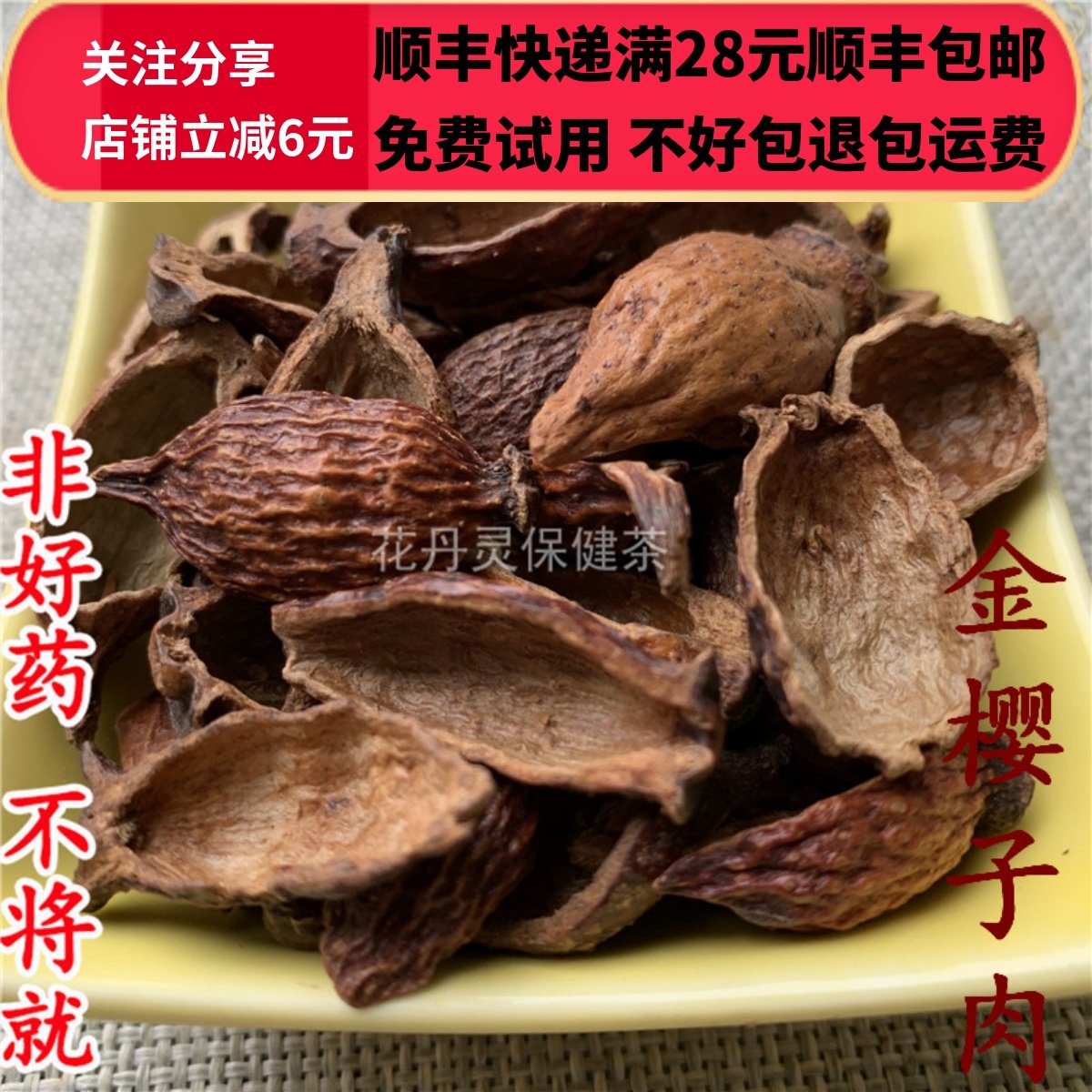 同德  同品质 金樱子肉 无硫 50g 可打粉 满28包邮,传统滋补营养品,其他药食同源食品,淘宝优惠券,粉丝福利购,淘宝优惠卷
