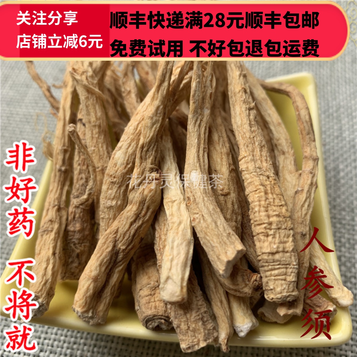 同德  同品质 人参须 白参须 50g 可打粉 满28包邮