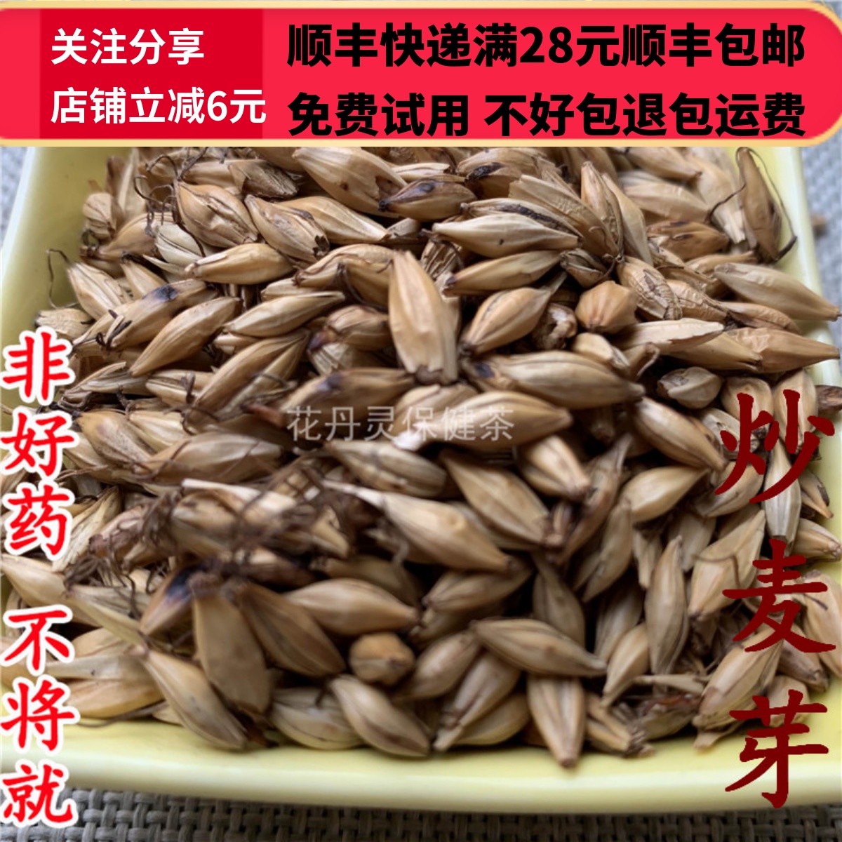 同德  同品质 炒麦芽 炒大麦芽  50g 可打粉满28包邮