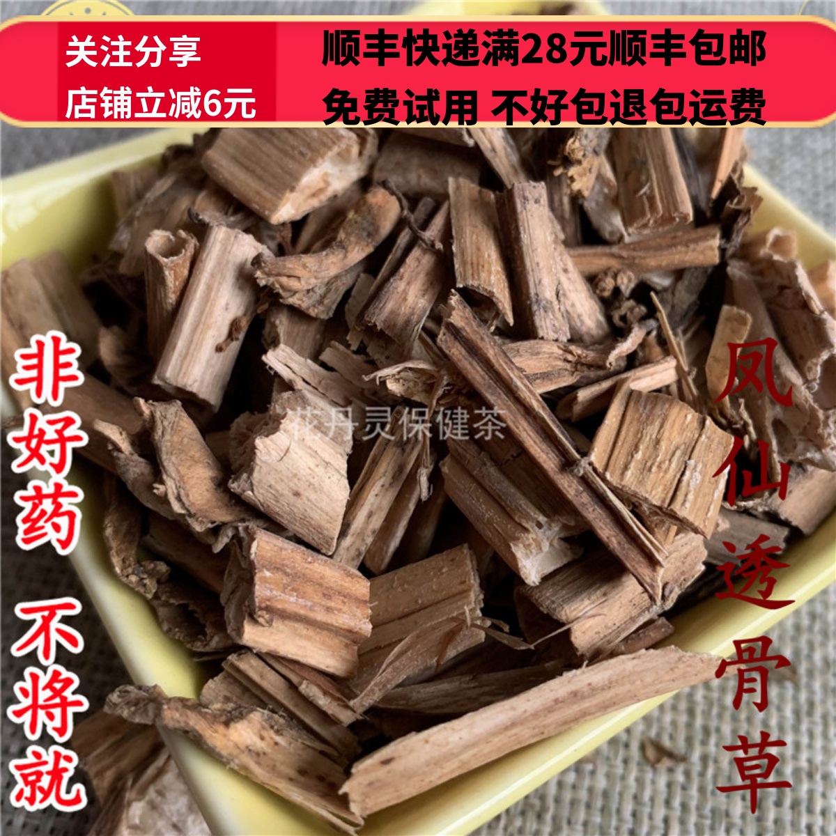 同德  同品质 中药材 凤仙透骨草 50g 可打粉满28包邮
