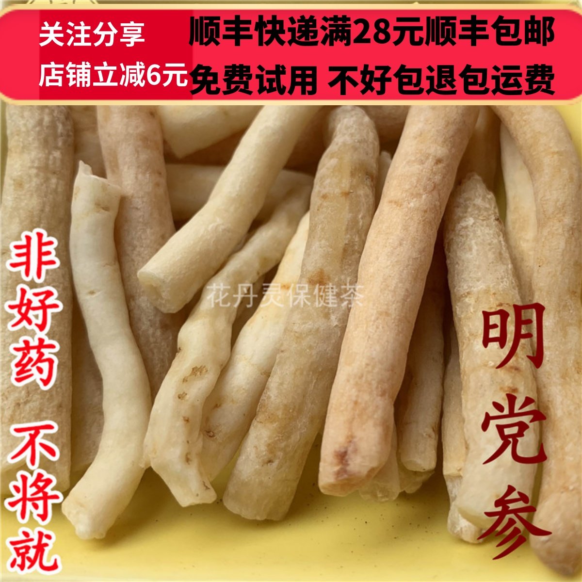 50克明党参中药材精选无硫