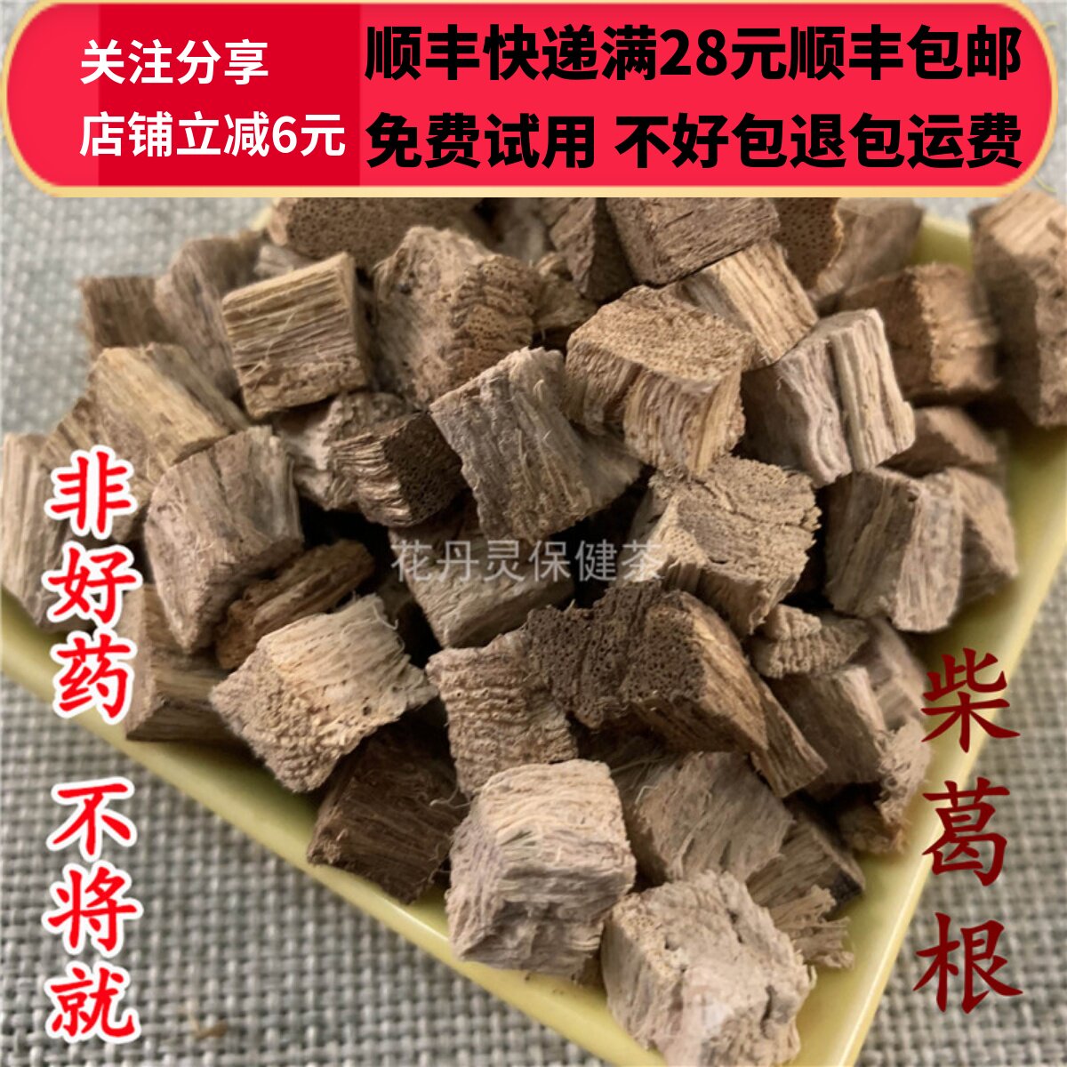 50g 柴葛根 葛根丁 药葛根 中药材 正品精选无硫 可打粉满28包邮
