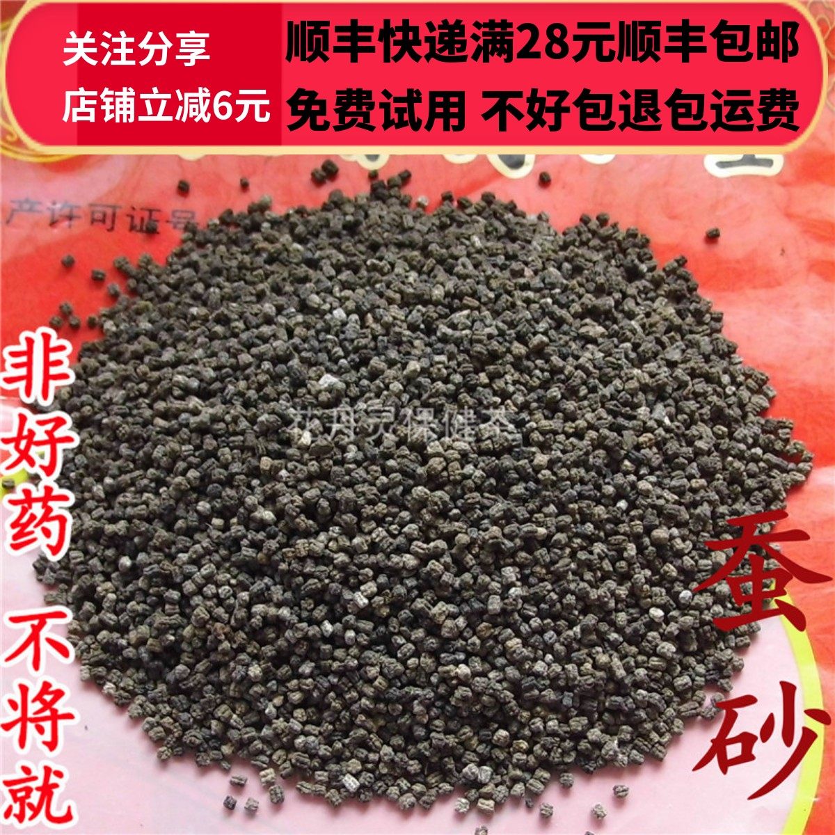 砂 蚕沙 晚蚕砂 无硫 50g 可打粉 满28包邮,传统滋补营养品,其他药食同源食品,淘宝优惠券,粉丝福利购,淘宝优惠卷