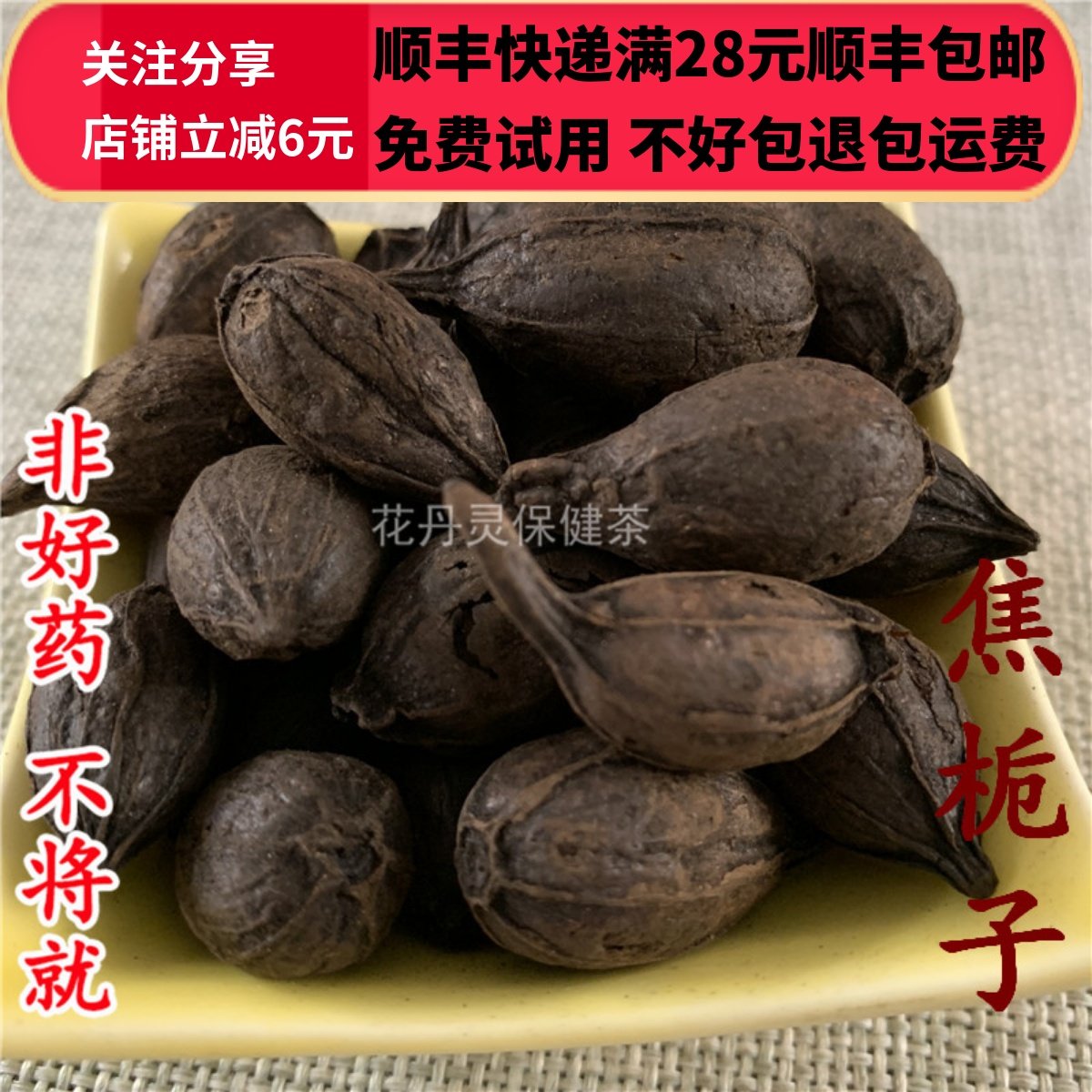 同德  同品质 焦栀子 焦山栀 无硫 50g 可打粉 满28包邮,传统滋补营养品,其他药食同源食品,淘宝优惠券,粉丝福利购,淘宝优惠卷